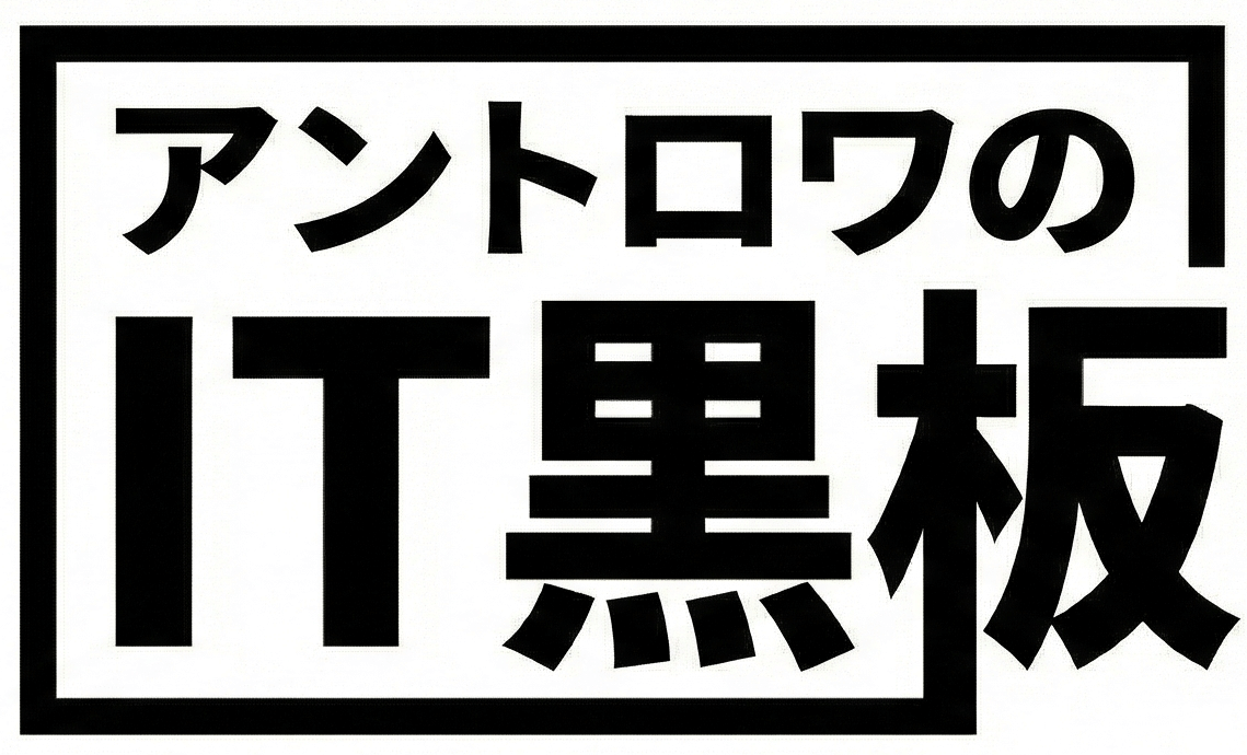 アントロワのIT黒板